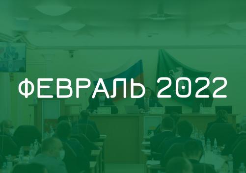 Заседания комитетов февраль 2022